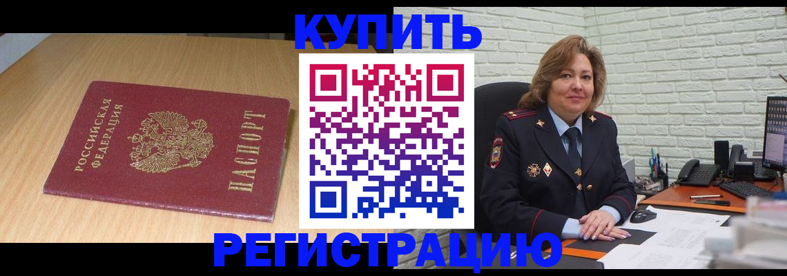 временная регистрация в квартире в Благовещенске