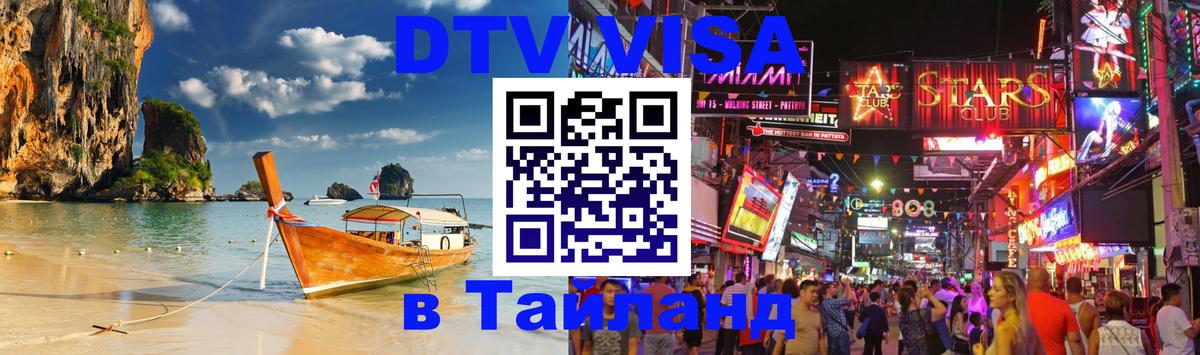 Стоимость и условия DTV визы — оформление в Таиланд под ключ - 03.10.2025 Стоимость и условия DTV визы — оформление в Таиланд под ключ - 05.10.2025