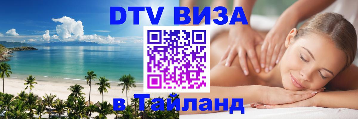 Долгосрочная виза DTV в Тайланд 